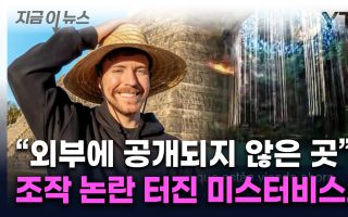 촬영 금지된 곳인데...'구독자 1위' 유튜버, 조작 논란 [지금이뉴스]