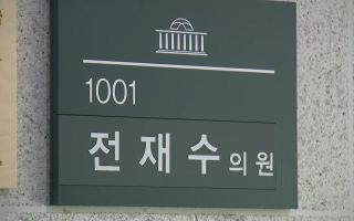 경찰, '통일교 의혹' 전재수 의원실 압수수색 착수