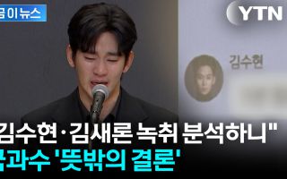 '가세연 공개' 김수현·김새론 녹취파일...국과수, 뜻밖의 결론 [지금이뉴스]