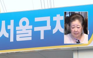 경찰, '통일교 로비 의혹' 한학자 접견 조사 종료
