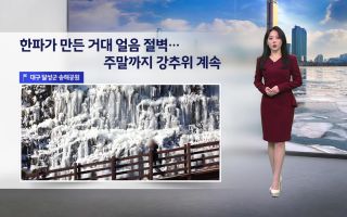 주말에도 강추위, 서울 -11℃…밤부터 눈