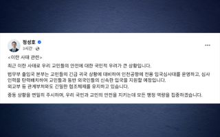 정성호 "교민 귀국 대비...전용 입국심사대 운영"