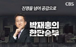 김용남 "국힘, 이혜훈 임명 도우미들 같아"[한판승부]
