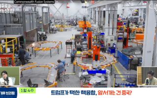 CES에도 등장한 '꿈의 에너지' 핵융합, 진짜 기술 혁신일까, 작전일까[기후로운 경제생활]