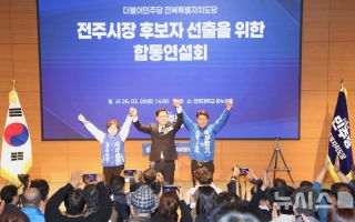 손 맞잡은 더불어민주당 전주시장 예비후보자들