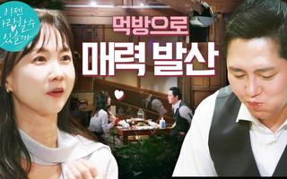 #박소현 복스럽게 먹는 이 남자 설렌다💓  #주병진 세 번째 맞선녀의 정체는? #맞선