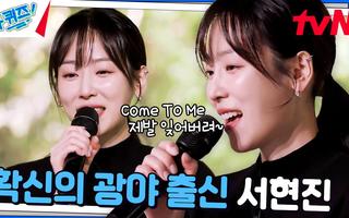 아 맞다 이 언니 가수였지 ㄷㄷ 서현진의 〈Come To Me〉♪ | tvN 241120 방송