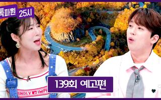 톡파원 25시 139회 예고편 - 사유리와 함께 떠나는 단풍 여행🍂