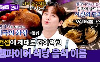 중2병 치료 시급한 식당💦 뱀파이어 컨셉에 충실한 메뉴 이름 | JTBC 241118 방송