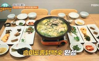 천년의 향을 품은 송이토종닭백숙! MBN 241114 방송