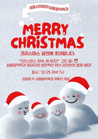 세종사이버대학교 실용음악학과 동아리, 크리스마스 랜선 공연으로 감동 선사 / 사진=세종사이버대학교