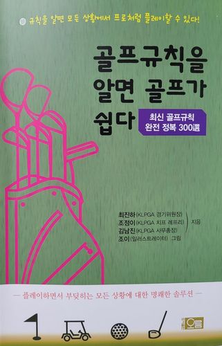 최진하 KLPGA 경기위원장 등이 쓴 골프 규칙 설명서.[최진하 제공. 재판매 및 DB 금지]