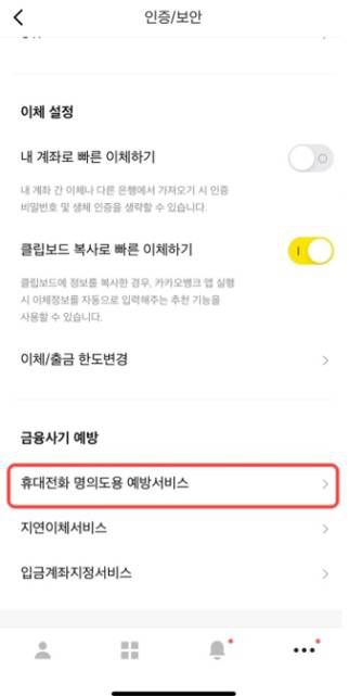 카카오뱅크에서 명의도용 예방 서비스로 진입하는 방법. 출처=IT동아