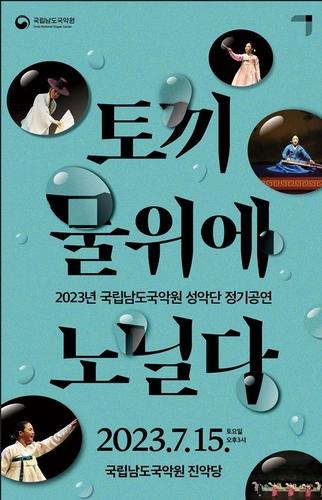 포스터[남도국악원 제공·재판매 및 DB 금지]