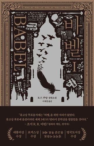 '바벨' 1권 표지 이미지[문학사상 제공. 재판매 및 DB 금지]