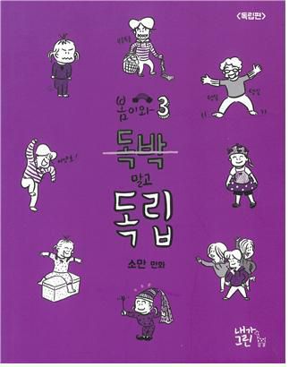 [서울=뉴시스]한국만화영상진흥원에서 2021년 만화독립출판을 지원받은 소만 작가 '독박 말고 독립' (사진 = 한국만화영상진흥원) 2022.2.8. photo@newsis.com *재판매 및 DB 금지