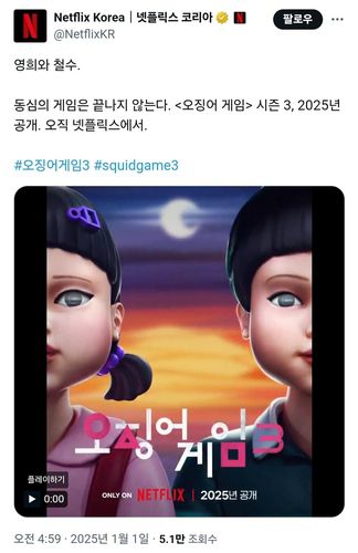 '오징어 게임 시즌3'[넷플릭스 SNS 갈무리. 재판매 및 DB 금지]