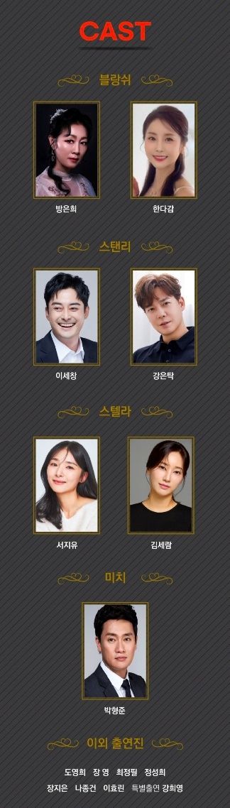 9월 4일자 연극 '욕망이라는 이름의 전차' 예매 사이트에 고지 된 캐스트 라인업