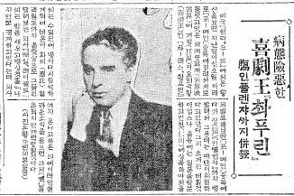 희극왕 촤푸린, 장 인플렌쟈까지 발병. 1929년 3월 5일자 3면.