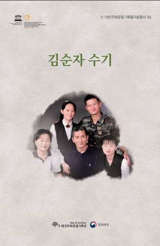 김순자 수기[5·18 민주화운동기록관 제공. 재판매 및 DB 금지]