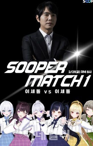 SOOP이 진행한 ‘SOOPER MATCH’. 전 바둑기사 이세돌과 버추얼 아이돌 이세계아이돌의 만남을 진행했다(사진=SOOP)