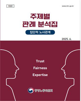 '주제별 판례 분석집(집단적 노사관계)' 개정판 [중노위 제공. 재판매 및 DB 금지]