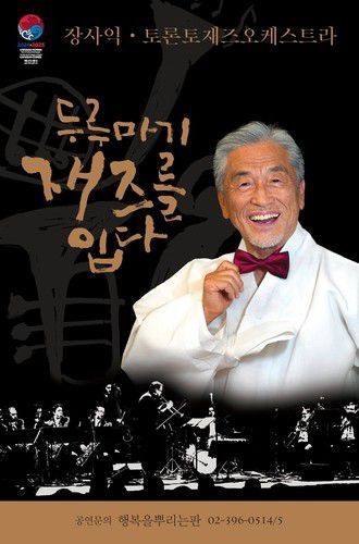 '두루마기 재즈를 입다' 포스터[행복을 뿌리는 판 제공. 재판매 및 DB 금지]