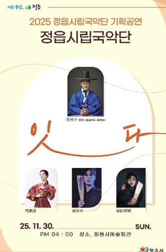 정읍시립국악단 '잇다' 공연 포스터[정읍시 제공. 재판매 및 DB 금지]