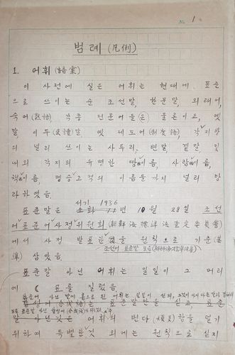 개인 소장 조선말 큰사전 원고의 '범례' 부분[문화재청 제공. 재판매 및 DB 금지]
