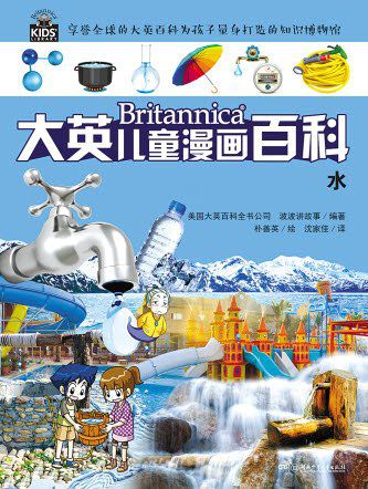 『브리태니커 만화백과: 물』 중국판