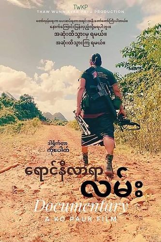 꼬 빠욱 감독과 NUG가 2023년 상영을 목표로 만들고 있는 "여명이 오는 길" 다큐멘터리 영화 포스터. [SNS 캡처. 재판매 및 DB 금지]