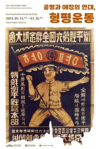형평운동 포스터[진주박물관 제공. 재판매 및 DB 금지] 2023.5.12