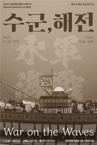 기획전시 '수군, 해군'[해양박물관 제공]