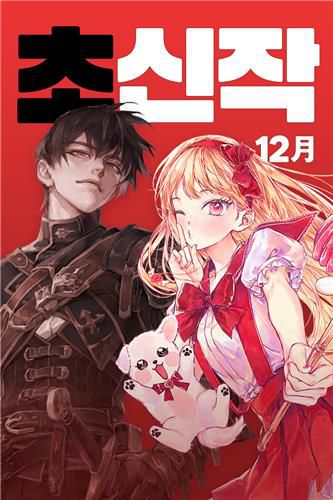 카카오페이지 12월 신작[카카오엔터 제공. 재판매 및 DB 금지]