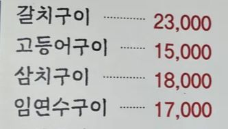 한 식당의 생선구이 메뉴판.[네이버 블로그 갈무리]