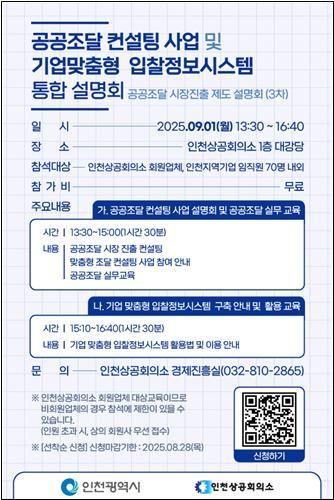 인천상공회의소는 인천지역 기업을 대상으로 한 기업 맞춤형 입찰정보시스템을 구축했다. 사진은 9월 1일 열리는 공공조달 컨설팅 사업 및 기업 맞춤형 입찰정보시스템 통합 설명회 안내문. 인천상공회의소 제공.