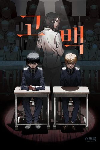 웹툰 '고백'[리디 갈무리. 재판매 및 DB 금지]