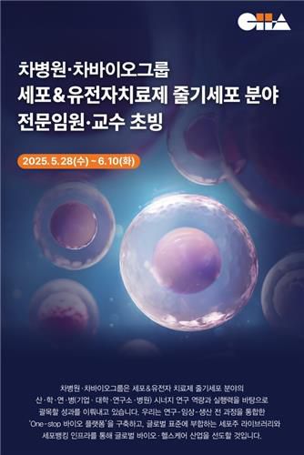 [차병원·차바이오그룹 제공]