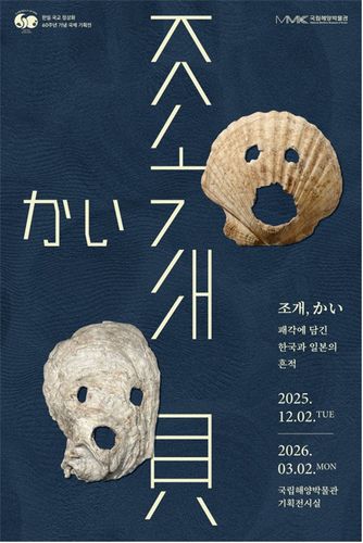 전시 포스터[해양박물관 제공]