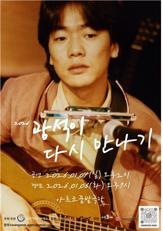 2026 광석이 다시 만나기[김광석추모사업회 제공. 재판매 및 DB 금지]