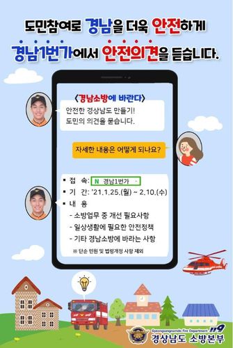 경남도 소방본부, 도민 의견 수렴 웹포스터[경남도 제공. 재판매 및 DB 금지]