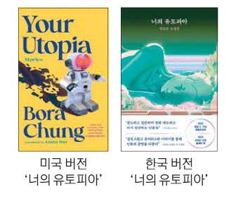 정보라 작가의 ‘너의 유토피아’