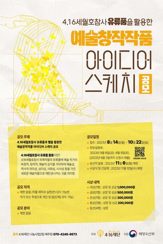 4·16세월호참사 유류품과 뻘을 활용한 예술창작작품 아이디어 스케치 공모전[4·16재단 제공. 재판매 및 DB 금지]