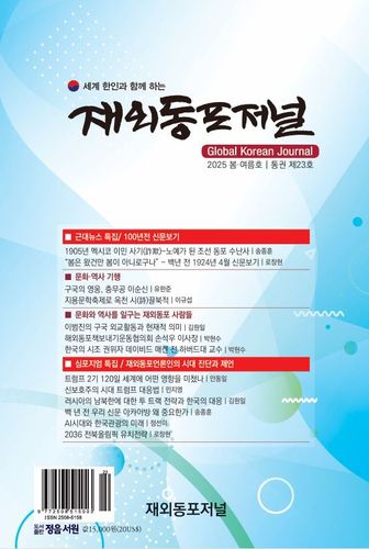 재외동포저널 제23호 표지(서울=연합뉴스) 재외동포신문방송편집인협회가 발행한 재외동포저널 제23호(2025 봄·여름호) 표지. [재외동포신문방송편집인협회 제공]