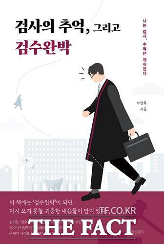 박찬록 변호사의 '검사의 추억, 그리고 검수완박'/바른북스