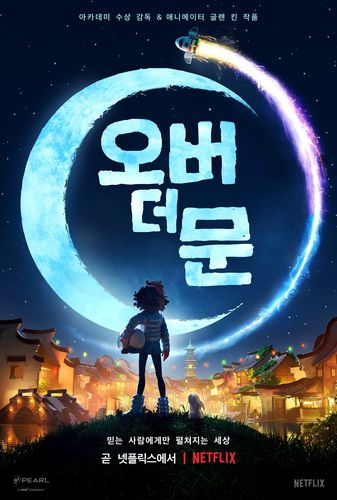 오버 더 문[넷플릭스 제공. 재판매 및 DB 금지]