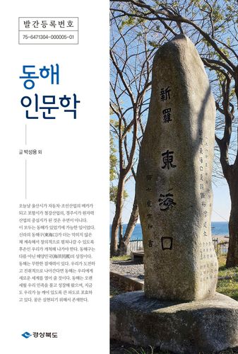 동해 인문학 표지[경북도 제공. 재판매 및 DB 금지]
