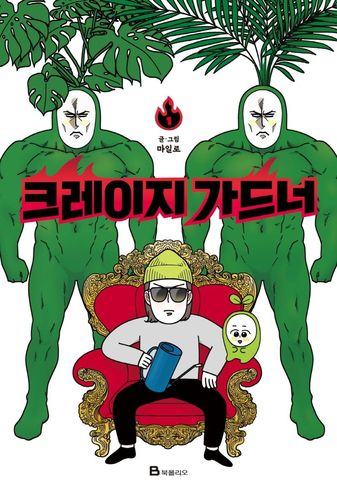 '크레이지 가드너' 단행본 표지