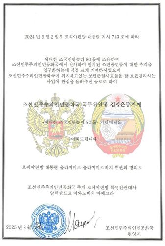 '위대한 조국전쟁승리 80돌' 기념메달 증서[주북 러시아대사관 페이스북 계정. 재판매 및 DB 금지]