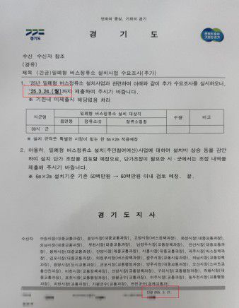 '지역개발기금 활용' 정류장 설치 수요조사 공문[독자 제공. 재판매 및 DB 금지]